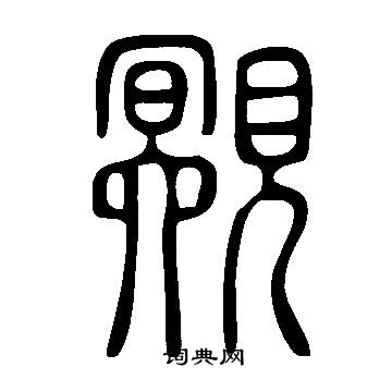 淩草書書法_淩字書法_草書字典
