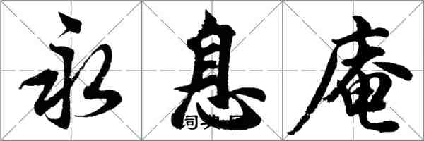 胡問遂永息庵行書怎么寫