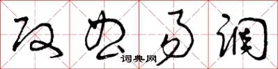 曾慶福改曲易調草書怎么寫