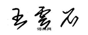 朱錫榮王雲石草書個性簽名怎么寫