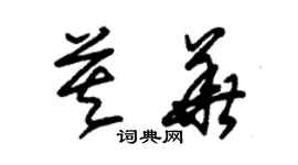 朱錫榮莫華草書個性簽名怎么寫