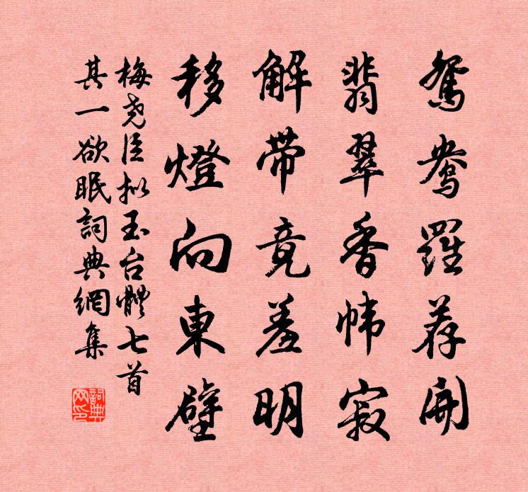 梅堯臣擬玉台體七首其一欲眠書法作品欣賞