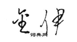 駱恆光金伊草書個性簽名怎么寫