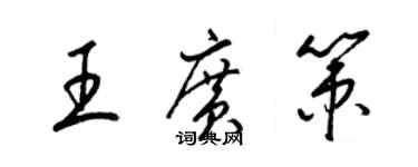 梁錦英王廣策草書個性簽名怎么寫