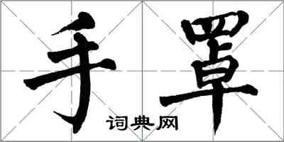 翁闓運手罩楷書怎么寫