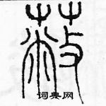 余巨力寫的硬筆篆書蔽