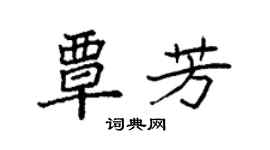 袁強覃芳楷書個性簽名怎么寫