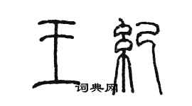 陳墨王紀篆書個性簽名怎么寫