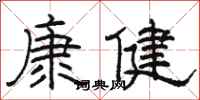 駱恆光康健隸書怎么寫