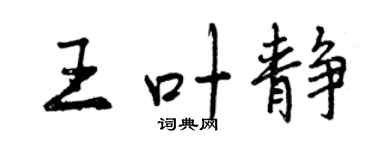 曾慶福王葉靜行書個性簽名怎么寫