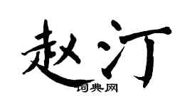 翁闓運趙汀楷書個性簽名怎么寫