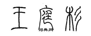 陳墨王庭杉篆書個性簽名怎么寫