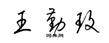 梁錦英王勤玫草書個性簽名怎么寫