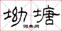 柯春海坳塘隸書怎么寫