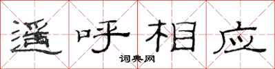 范連陞遙呼相應隸書怎么寫