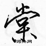 駱恆光寫的硬筆行書棠