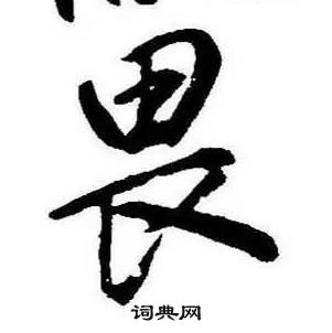 康熙千字文中畏的寫法