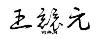 曾慶福王競元草書個性簽名怎么寫