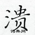 黃華生寫的硬筆楷書潰