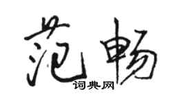 駱恆光范暢行書個性簽名怎么寫