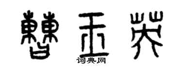 曾慶福曹玉英篆書個性簽名怎么寫