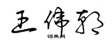 曾慶福王偉朝草書個性簽名怎么寫