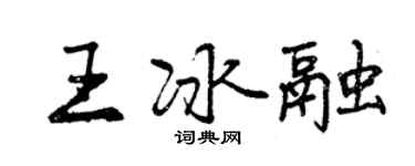 曾慶福王冰融行書個性簽名怎么寫