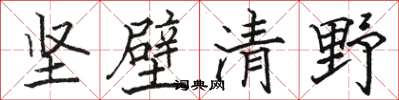 駱恆光堅壁清野楷書怎么寫