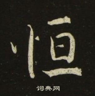 千字文中池大雅的寫法