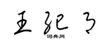 梁錦英王紀月草書個性簽名怎么寫