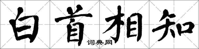 翁闓運白首相知楷書怎么寫