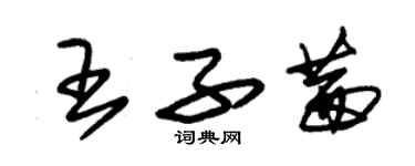 朱錫榮王子茜草書個性簽名怎么寫