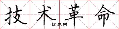 荊霄鵬技術革命楷書怎么寫