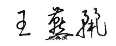 駱恆光王燕麗草書個性簽名怎么寫