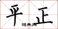 何伯昌平正楷書怎么寫