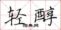 侯登峰輕醇楷書怎么寫