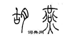 陳墨胡燕篆書個性簽名怎么寫
