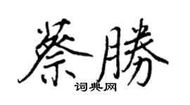王正良蔡勝行書個性簽名怎么寫