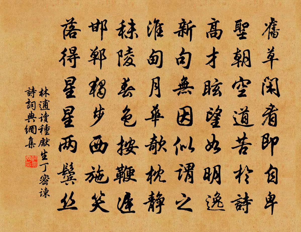 林逋讀種先生丁密諫詩書法作品欣賞