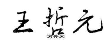 曾慶福王哲元行書個性簽名怎么寫