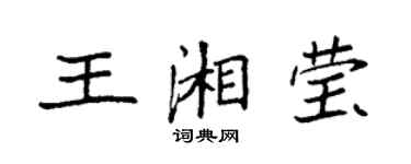 袁強王湘瑩楷書個性簽名怎么寫