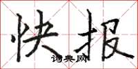駱恆光快報楷書怎么寫