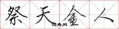 田英章祭天金人行書怎么寫