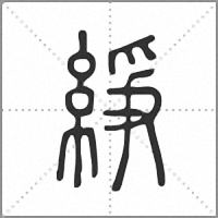 䋫篆書