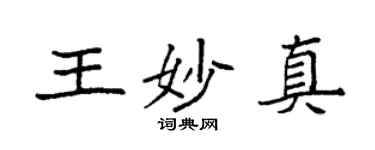 袁強王妙真楷書個性簽名怎么寫