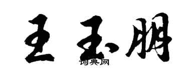 胡問遂王玉朋行書個性簽名怎么寫