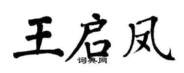 翁闓運王啟鳳楷書個性簽名怎么寫