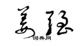 曾慶福姜強草書個性簽名怎么寫