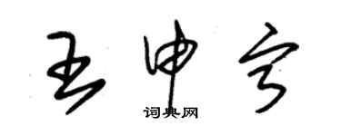 朱錫榮王申寧草書個性簽名怎么寫