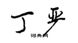 曾慶福丁嚴行書個性簽名怎么寫